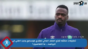 تحقيقات مكثفة تفتح الملف المالي لعقدي هوساوي وعبد الغني في الرياضة… ما التفاصيل؟